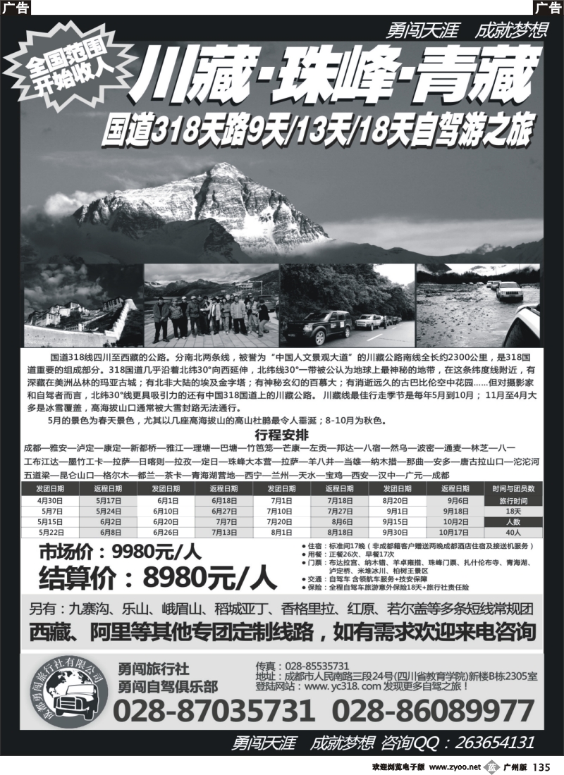 b135 成都勇闯旅行社-川藏自驾