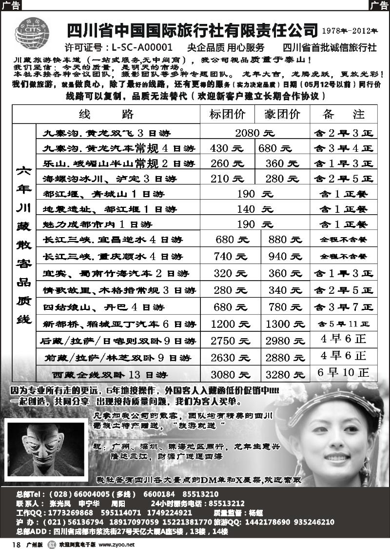 r018 四川省中国国际旅行社有限责任公司