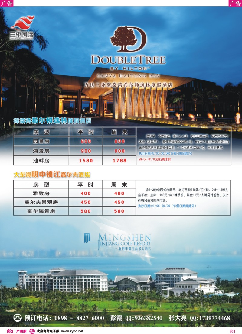 彩r002  海南三平国际旅行社·酒店包房同行价