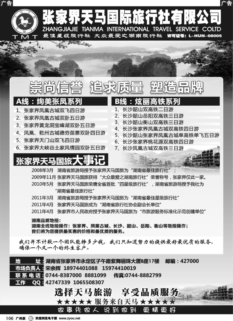 r106 张家界天马国旅-宋余辉