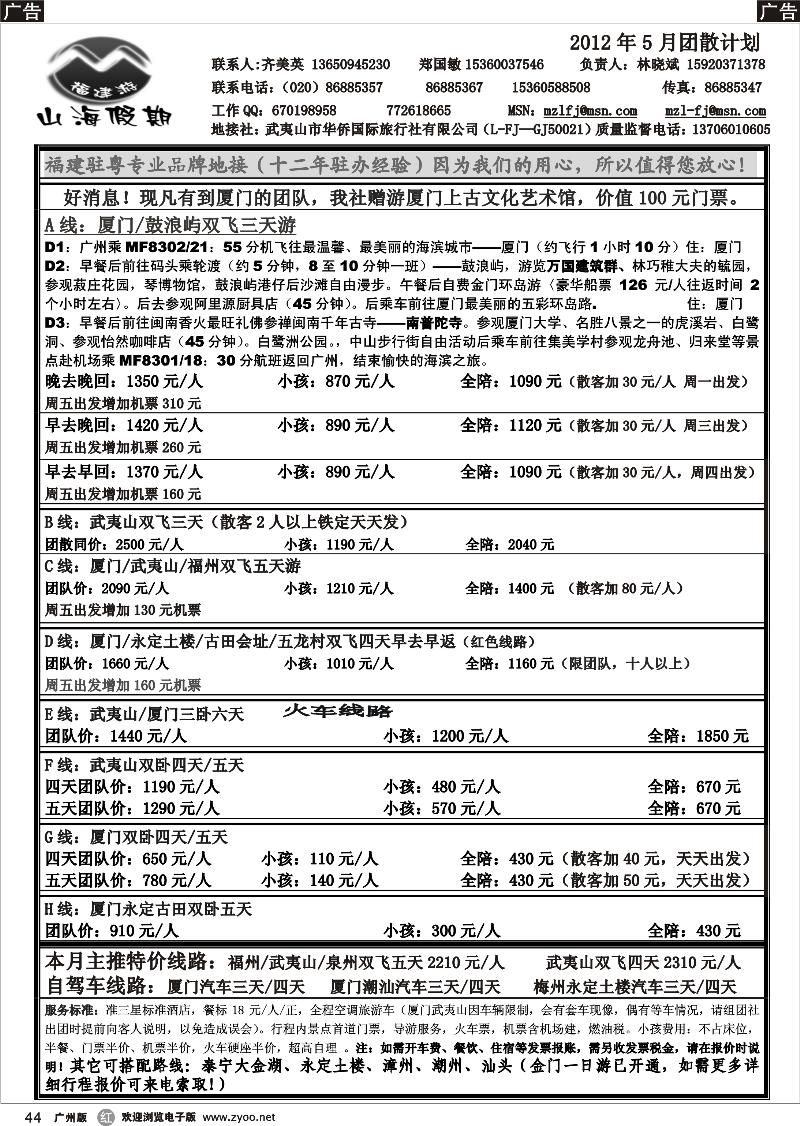 r044 福建山海假期2012年5月计划