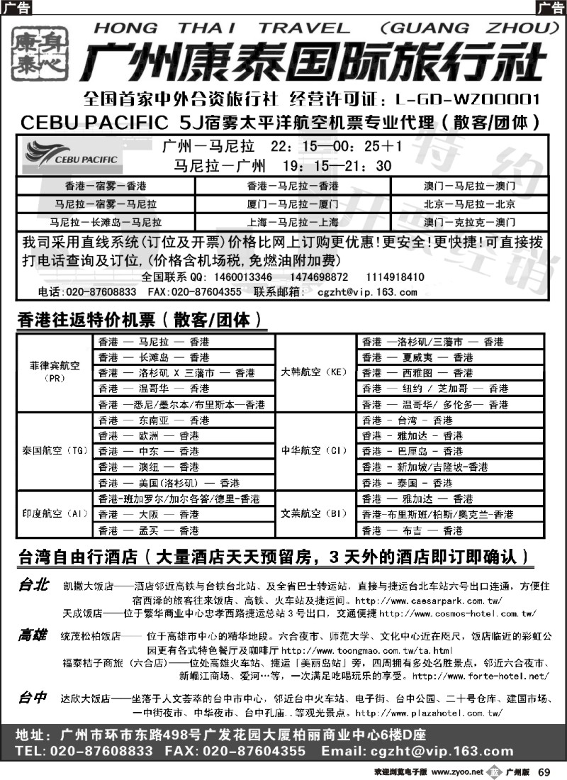 b069 广州康泰国际旅行社--5J(宿雾太平洋航空公司)代理+台湾酒店自由行