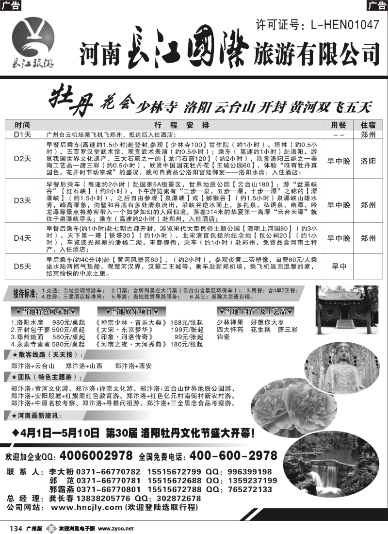 b134 河南长江国际旅游有限公司--牡丹花会
