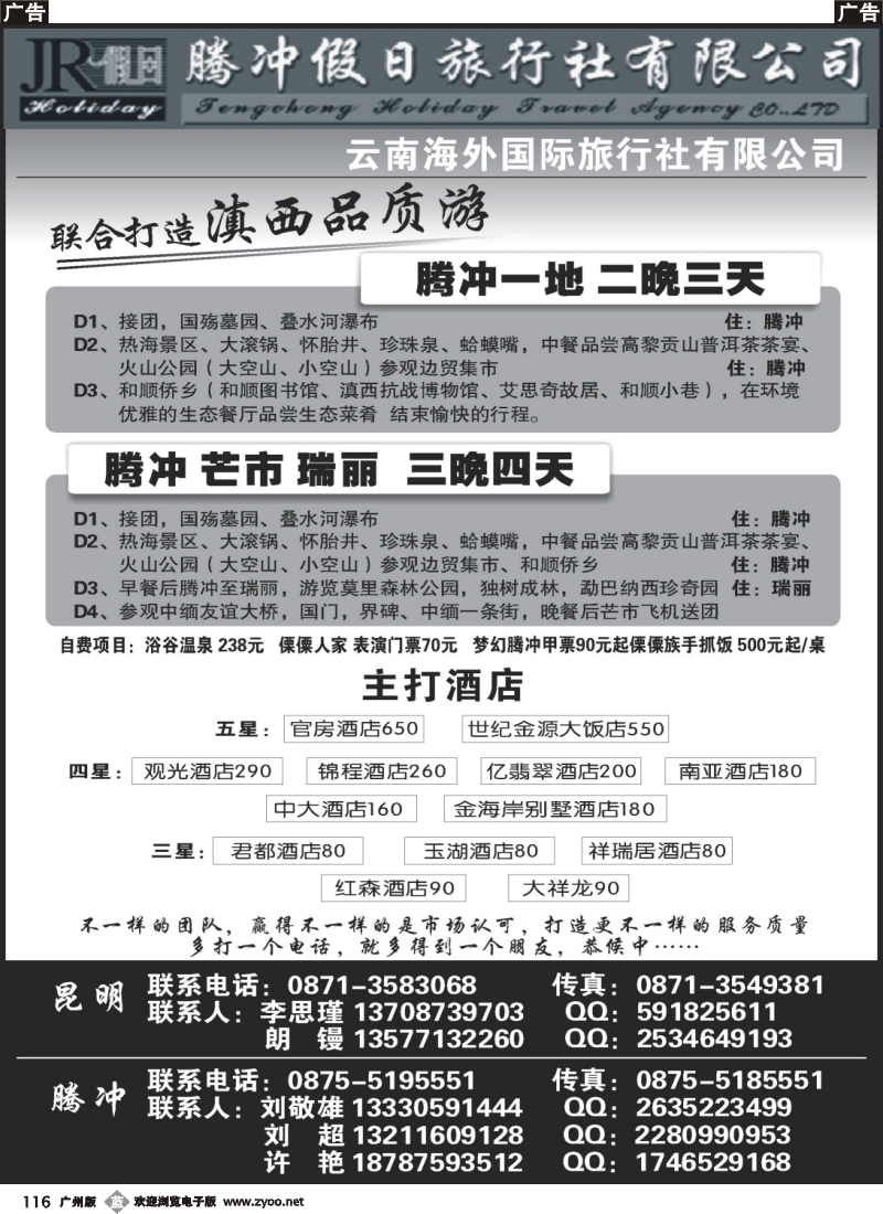 b116 云南海外旅游有限公司-腾冲假日旅行社滇西品质游