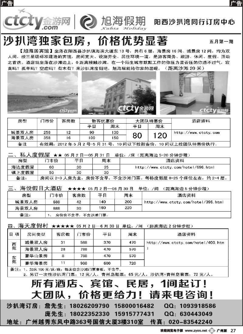 b027 阳西沙扒湾团队散客订房—旭海假期
