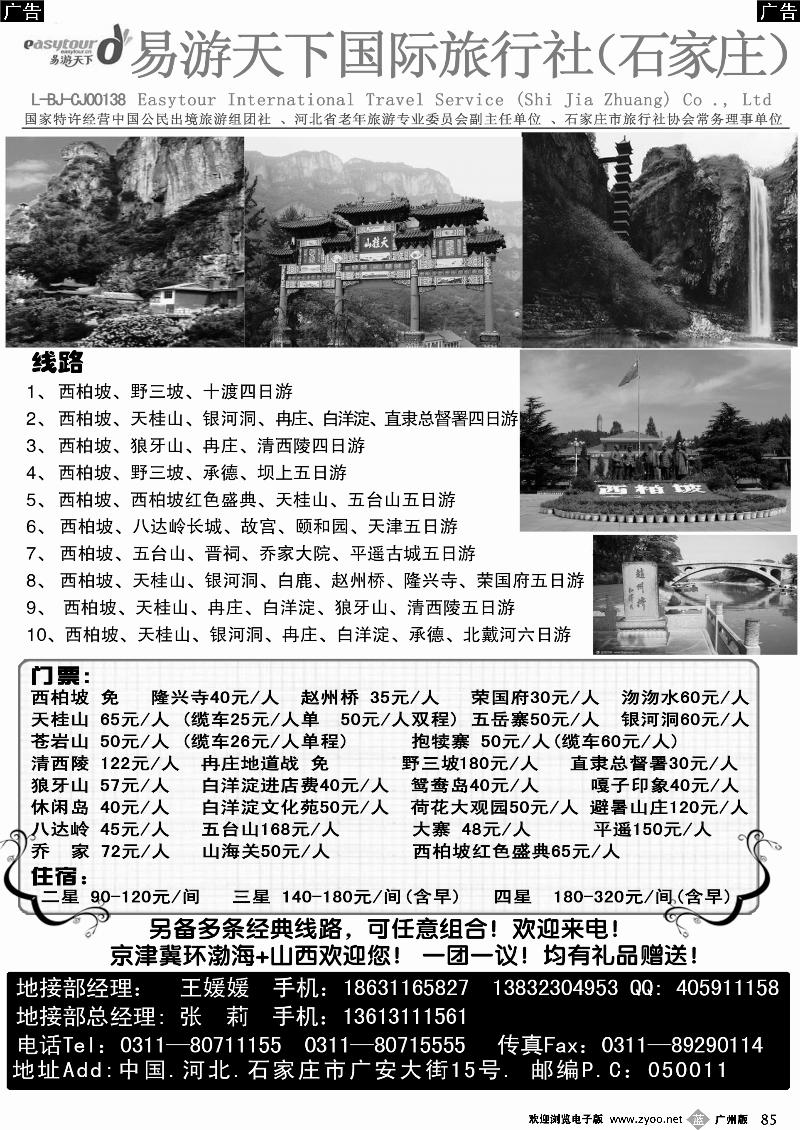 b085 ★西柏坡、天桂山、承德、北戴河、五台山--诚信专业地接（易游广州版）