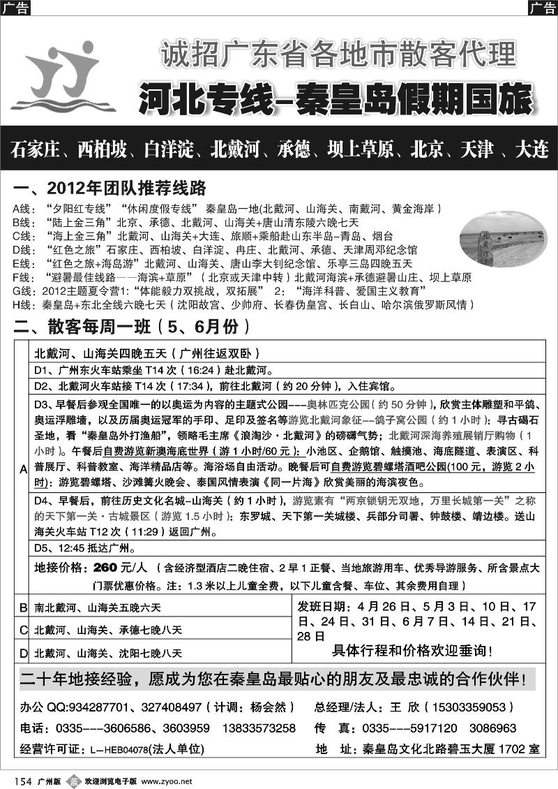 b154 北京河北专线 河北专线★北戴河、承德、北京连线地接