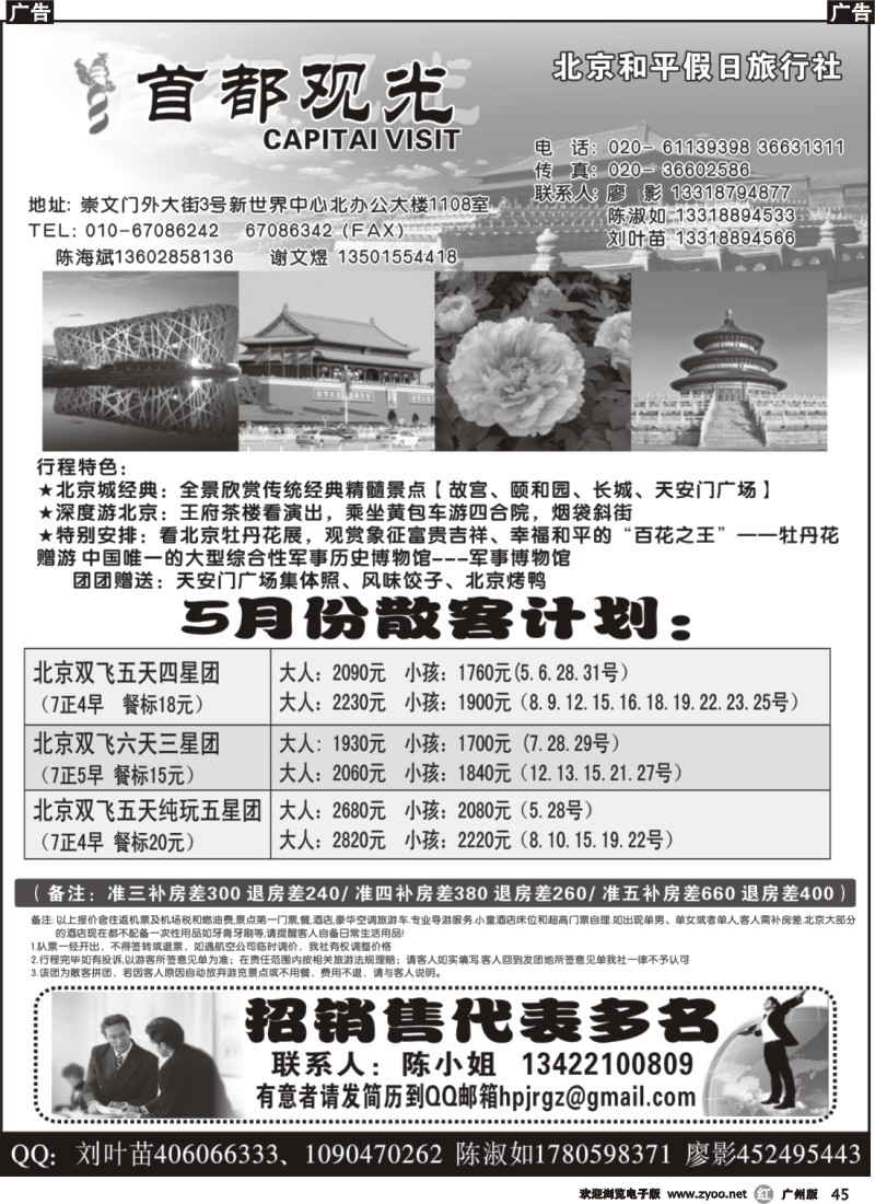 r045 北京和平假日旅行社（首都观光）