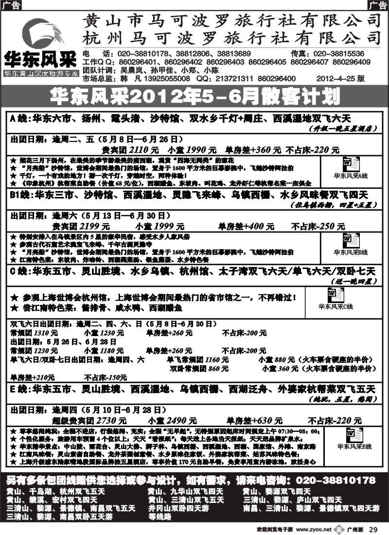 b029 华东风采-杭州马可波罗旅行社有限公司
