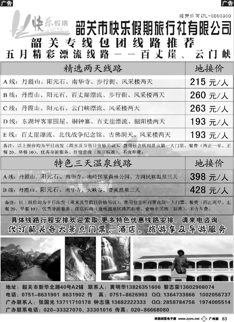 b063 快乐假期——韶关专线