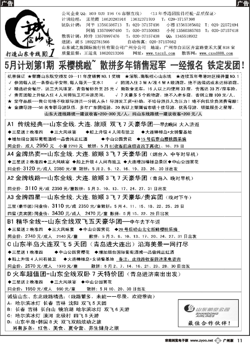 b011 诚信山东专线