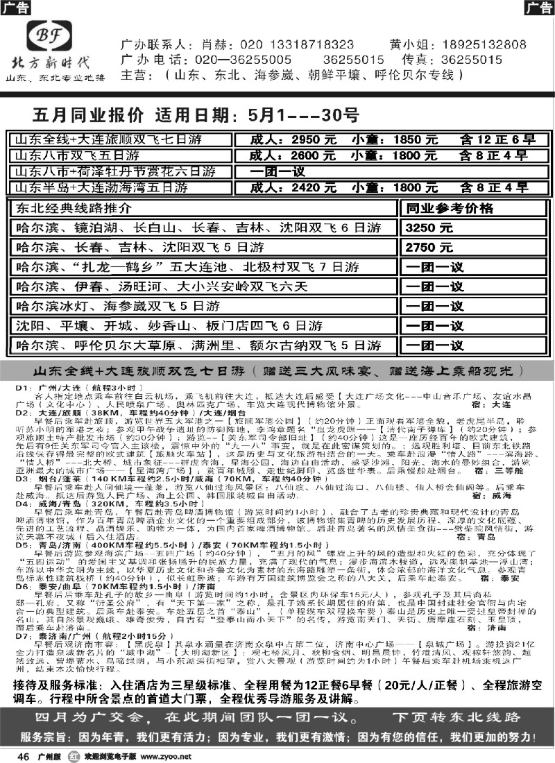 b046 北方新时代—山东、东北专线