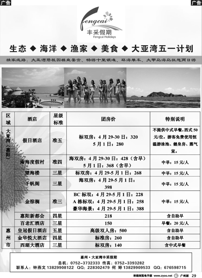 r029 大亚湾丰采假期