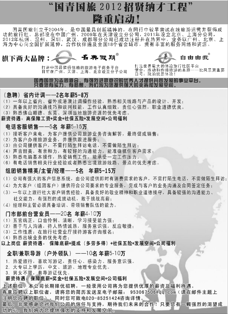 b066 国青国旅高薪诚聘英才