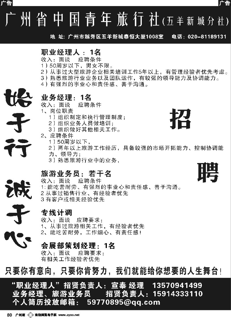 b080 广东省中国青年旅行社(五羊新城分社)——招聘