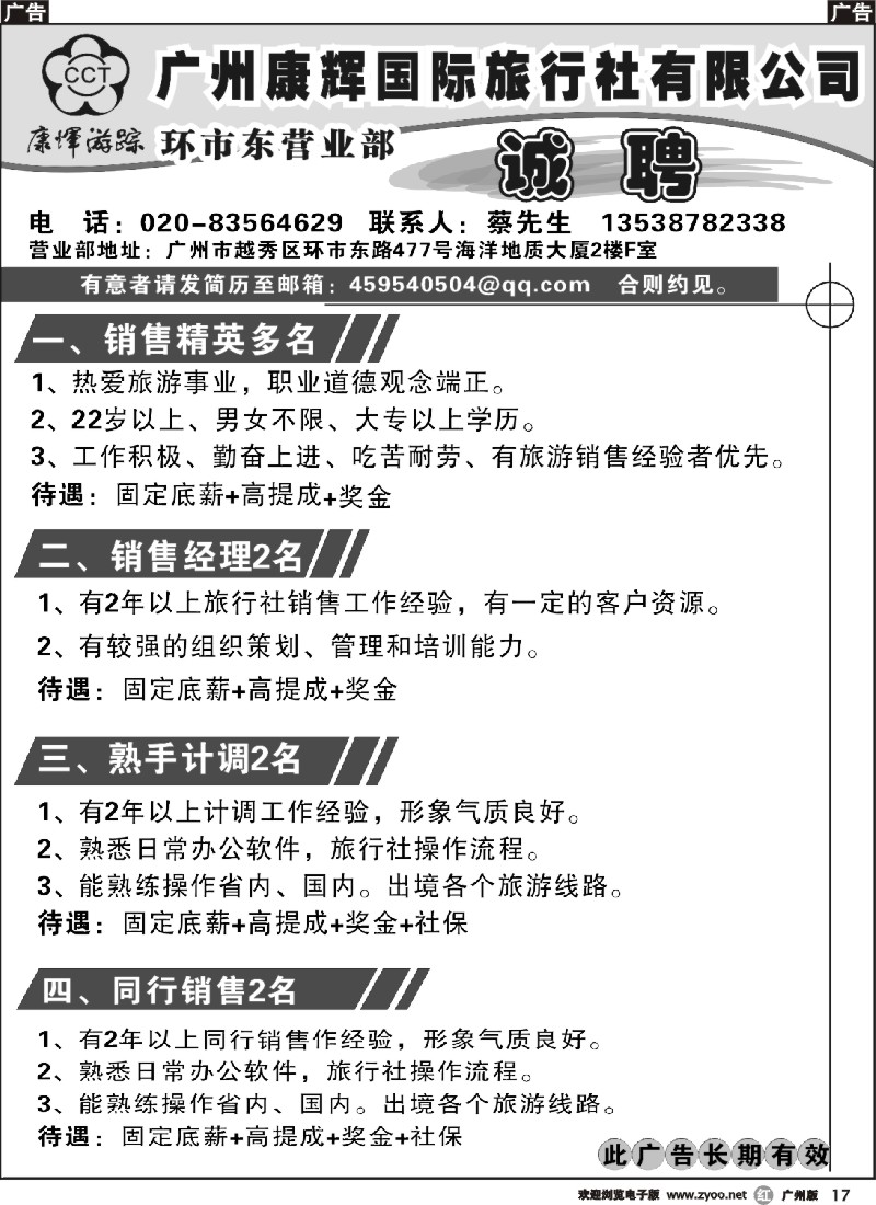 r017广州康辉国际旅行社诚聘