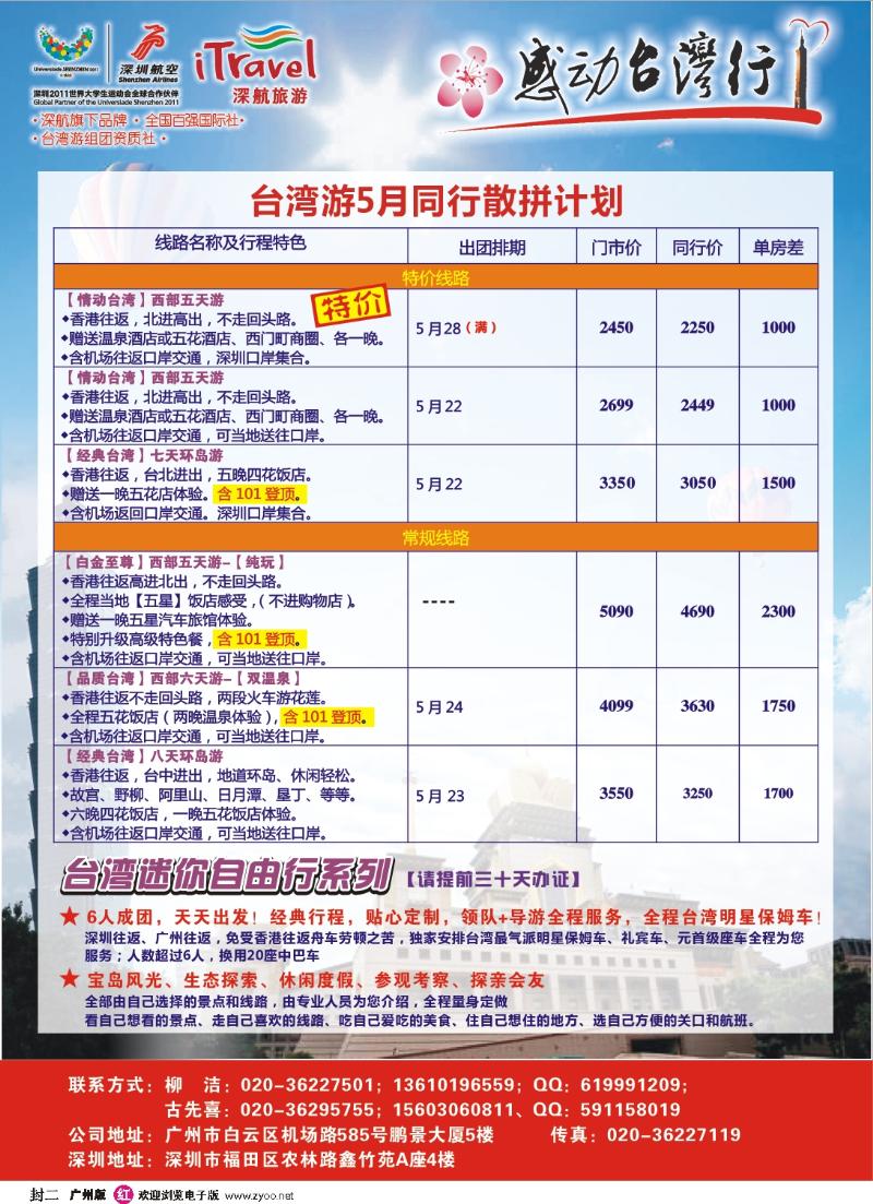 彩r封二 深航国旅—动感台湾专线