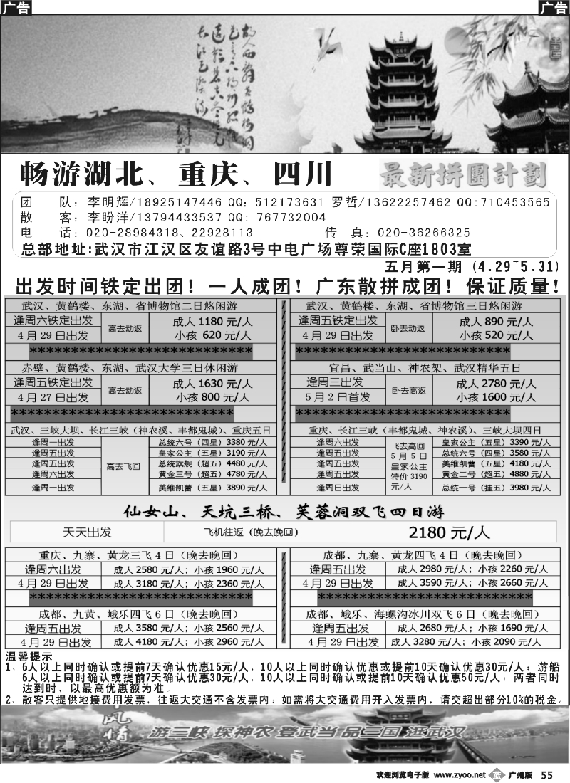 b055 畅游湖北、重庆、四川5月份散客计划