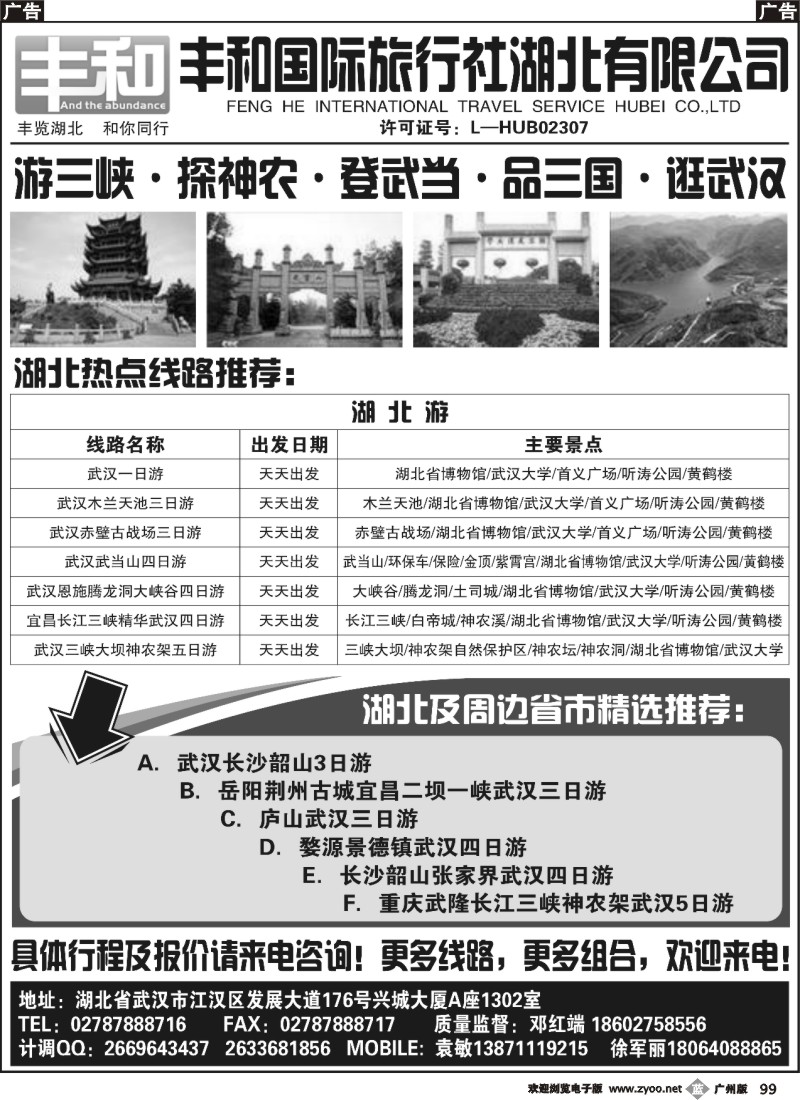b099 丰和国际旅行社湖北有限公司(广州,深港)