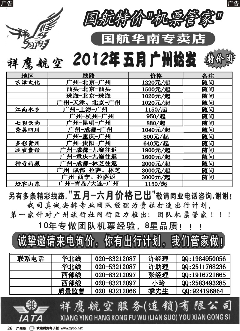 r036 国航特价团队-祥鹰航空