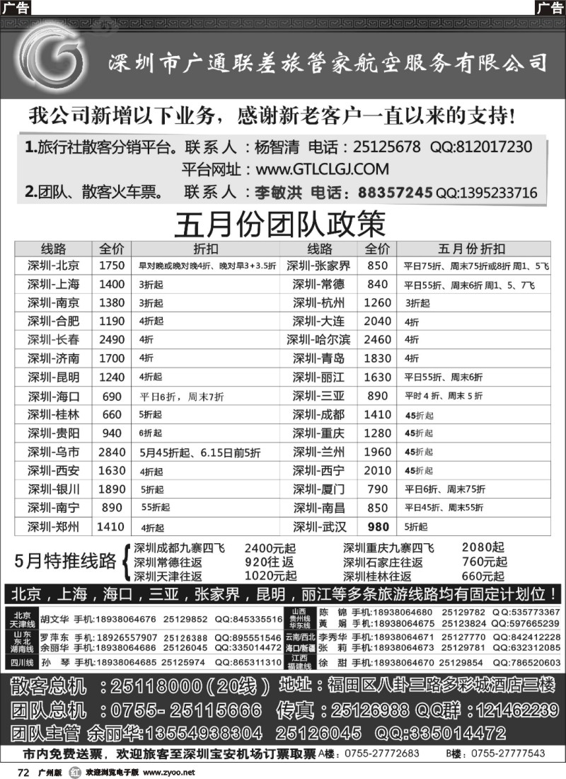r072 深圳广通联航空团队报价