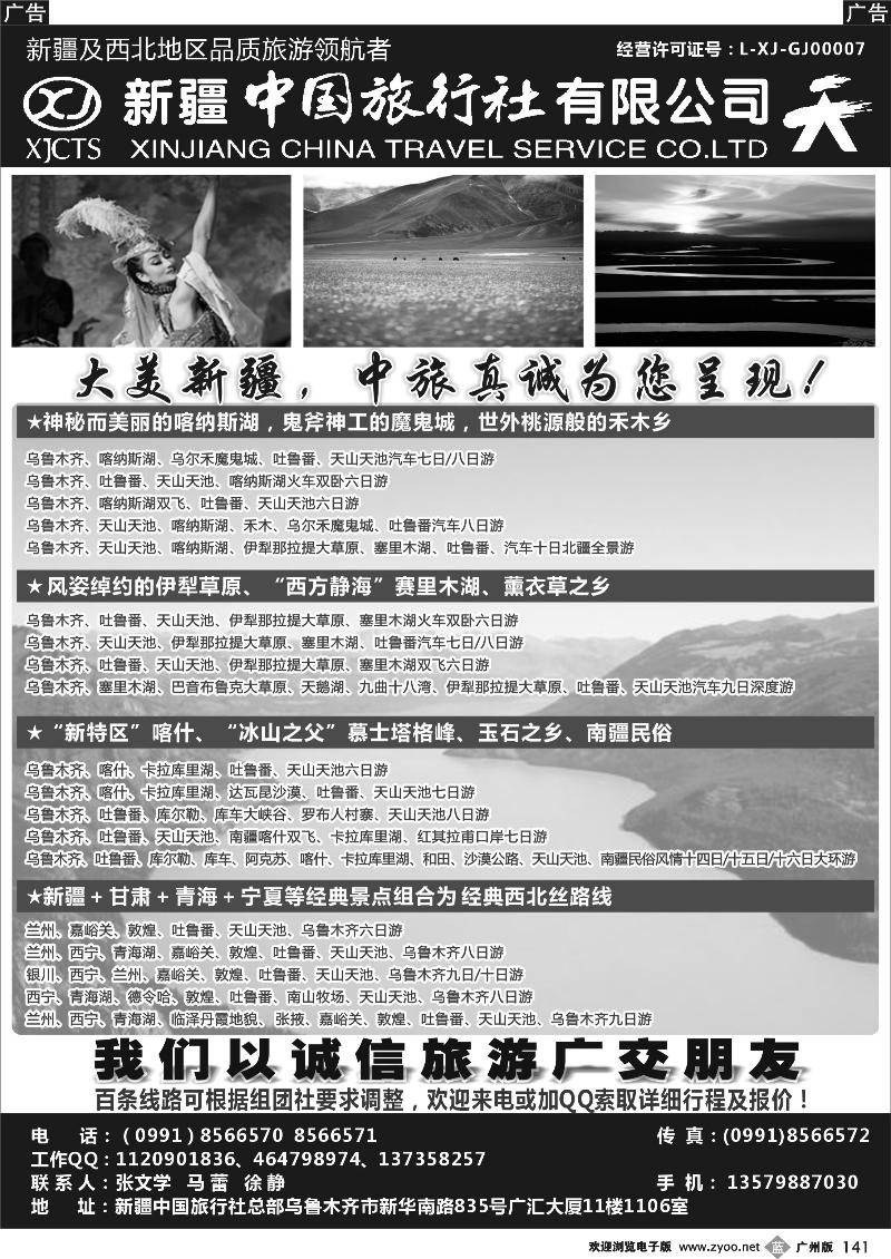 b141 畅游西部-新疆中国旅行社