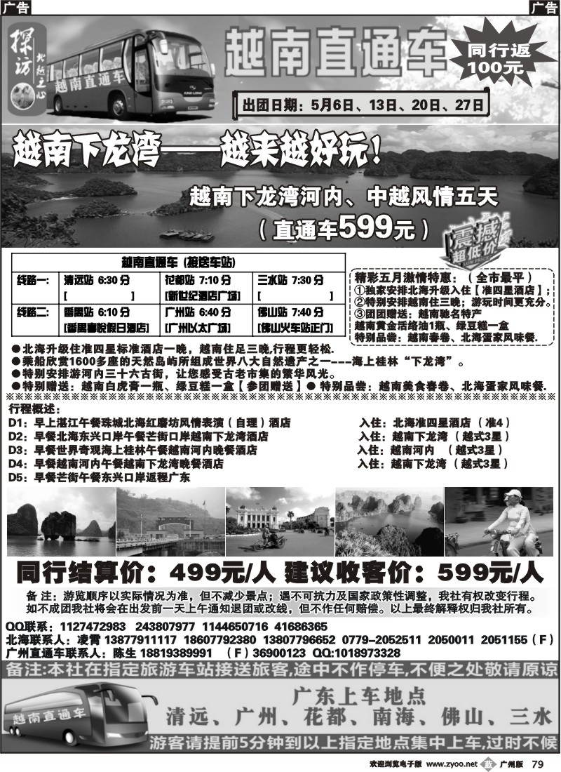 b079 越南直通车五天（599元）