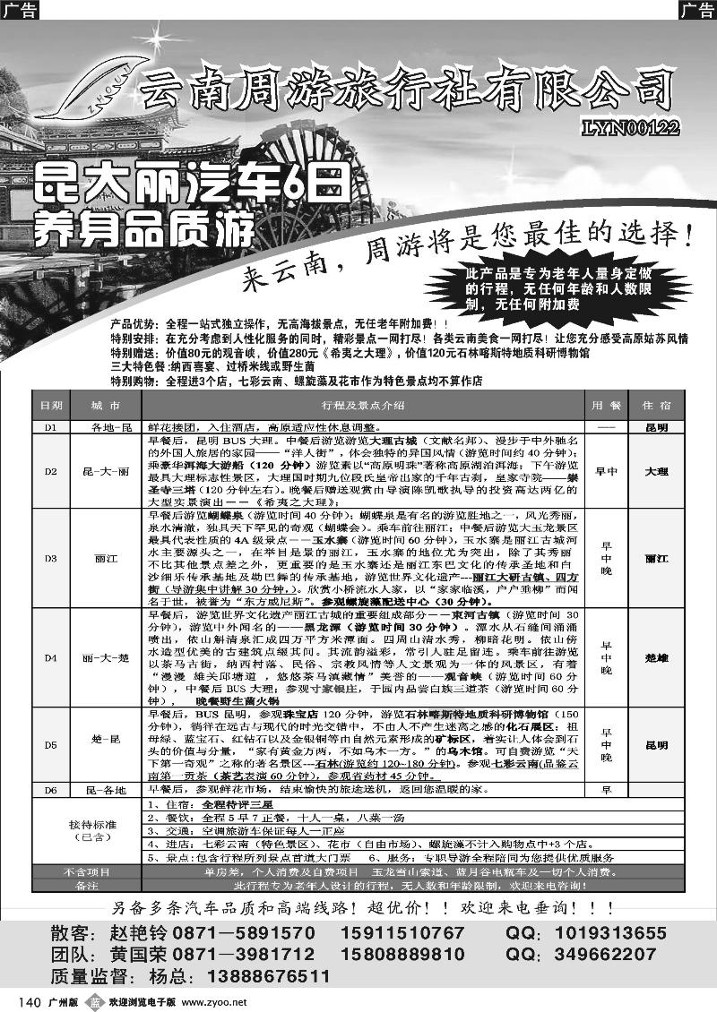 b140 云南省周游旅行社：云南专线