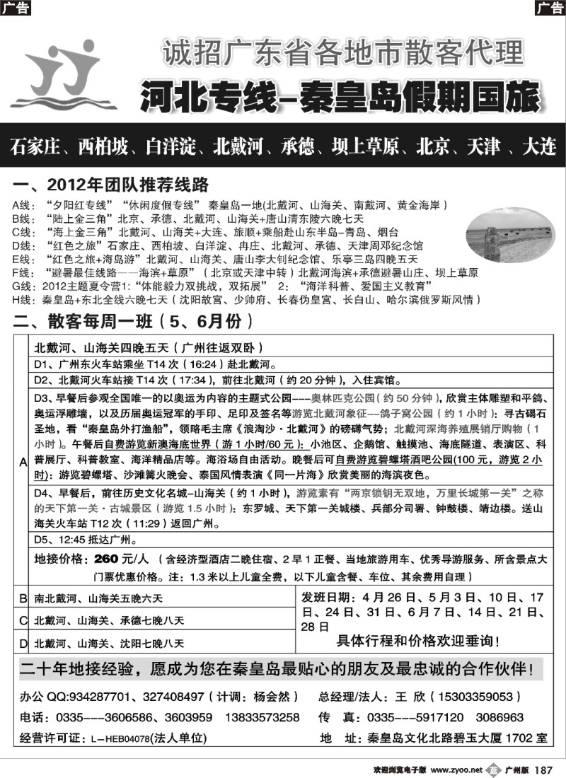 b187 北京河北专线 河北专线★北戴河、承德、北京连线地接