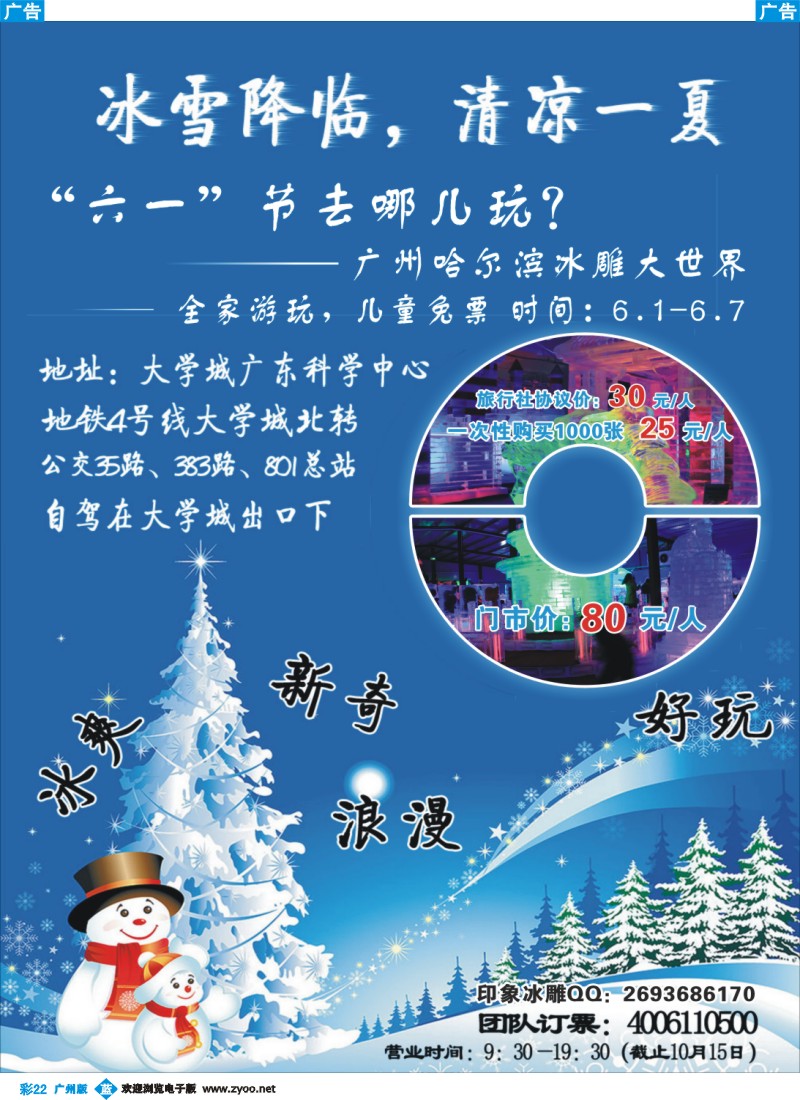 彩b022 广州哈尔滨冰雕大世界--冰爽一夏