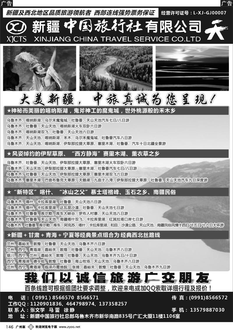 b146 畅游西部-新疆中国旅行社