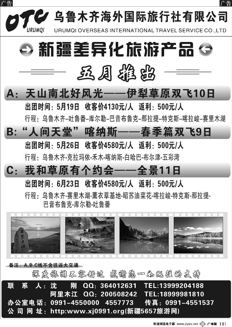 b181 乌鲁木齐海外国际旅行社有限公司
