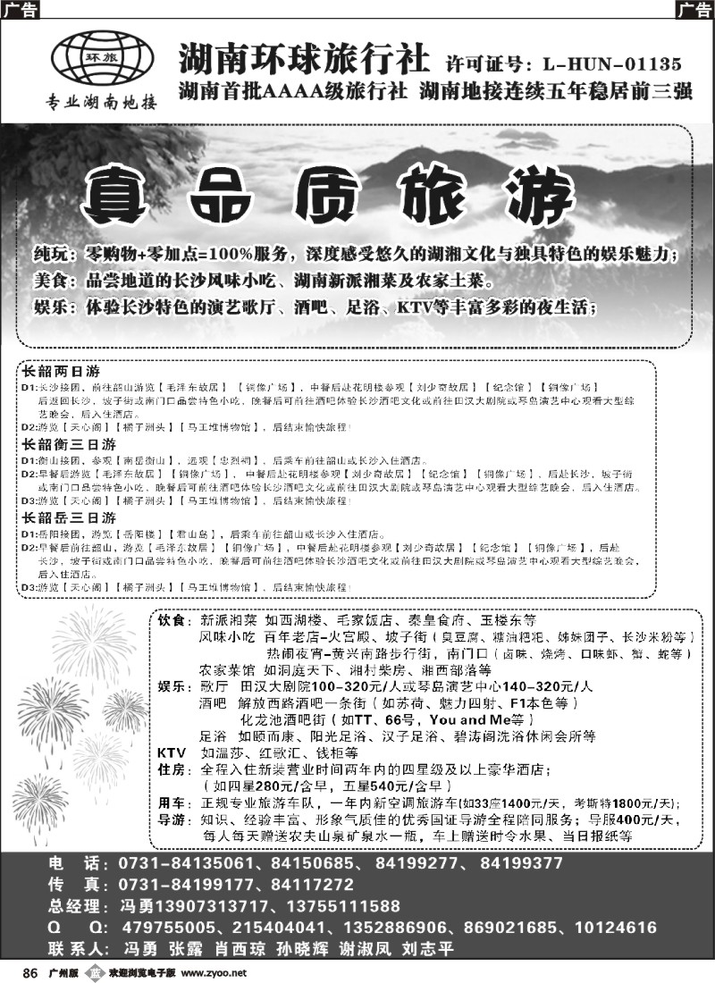 b086 湖南环球旅行社-品质湖南地接