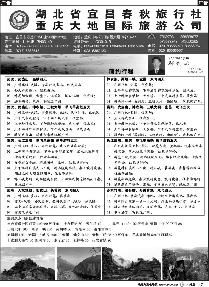 r047 湖北宜昌春秋国旅·重庆大地国旅——重庆·湖北全线地接