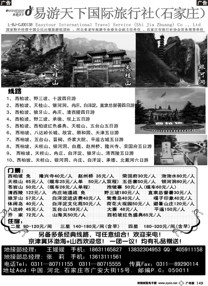 b149 ★西柏坡、天桂山、承德、北戴河、五台山--诚信专业地接（易游广州版）