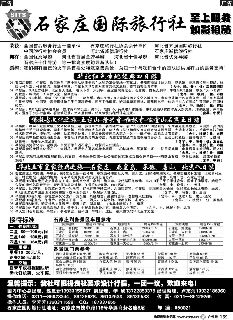 b169 石家庄国际旅行社
