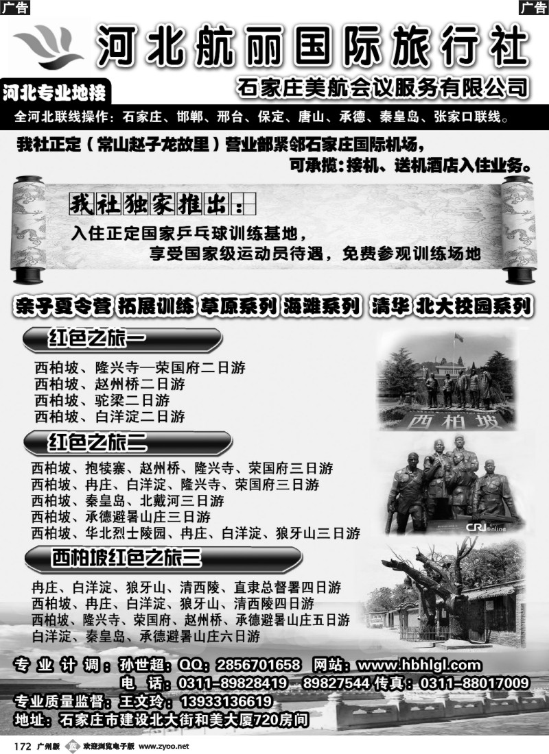 b172 河北航丽国际旅行社