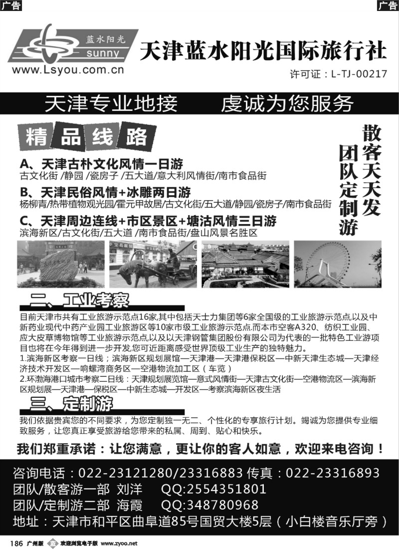 b186 天津蓝水阳光国际旅行社