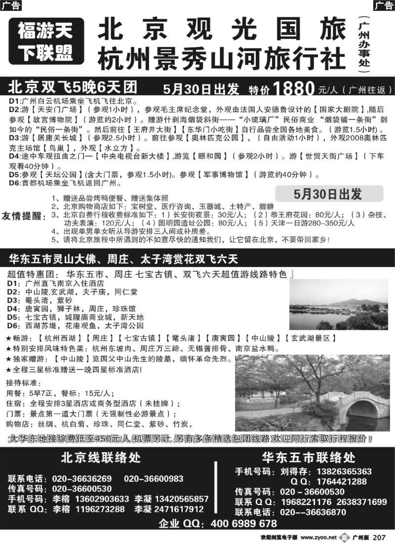 b207 福游天下联盟：北京观光国旅+杭州景秀山河旅行社