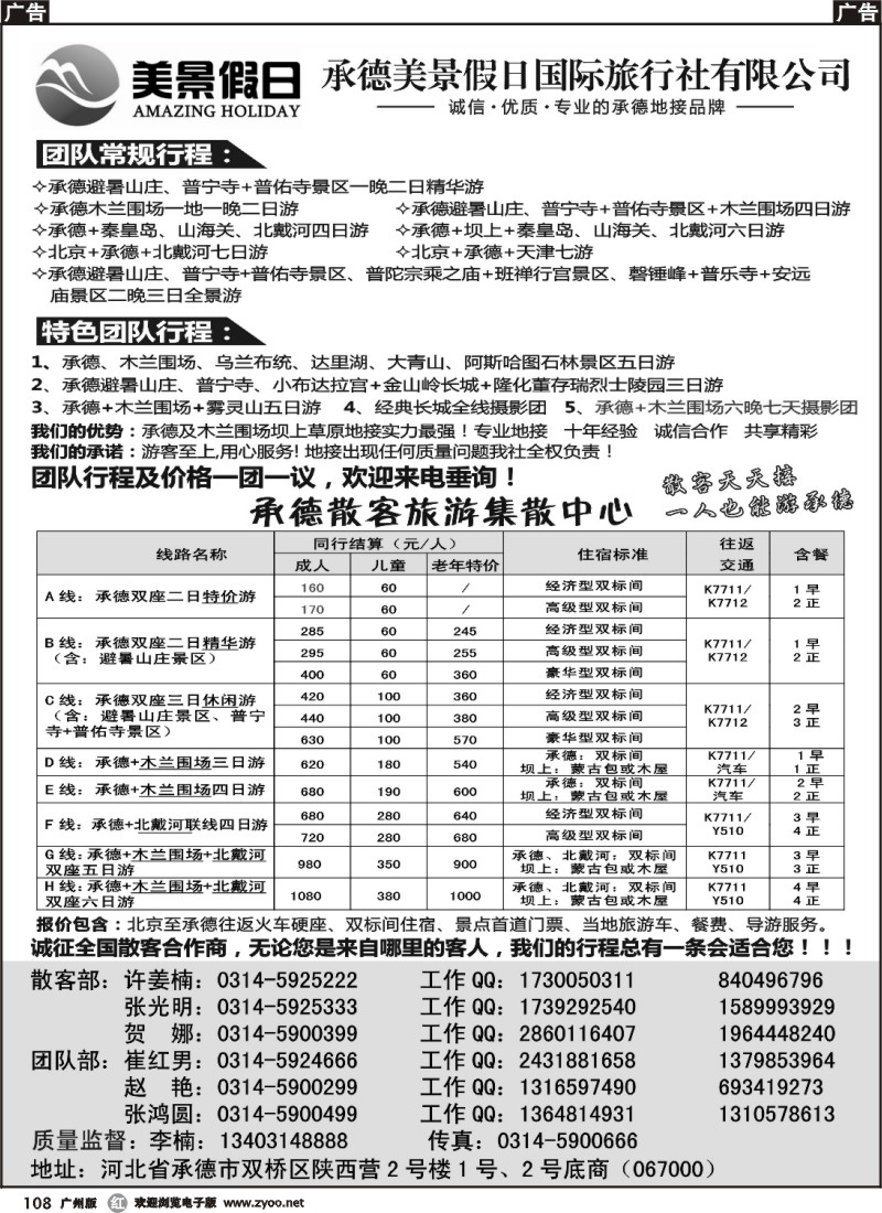 r108 承德美景假日国际旅行社有限公司