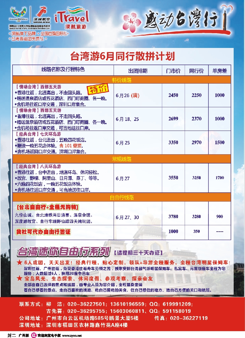 彩r封二 深航国旅—动感台湾专线