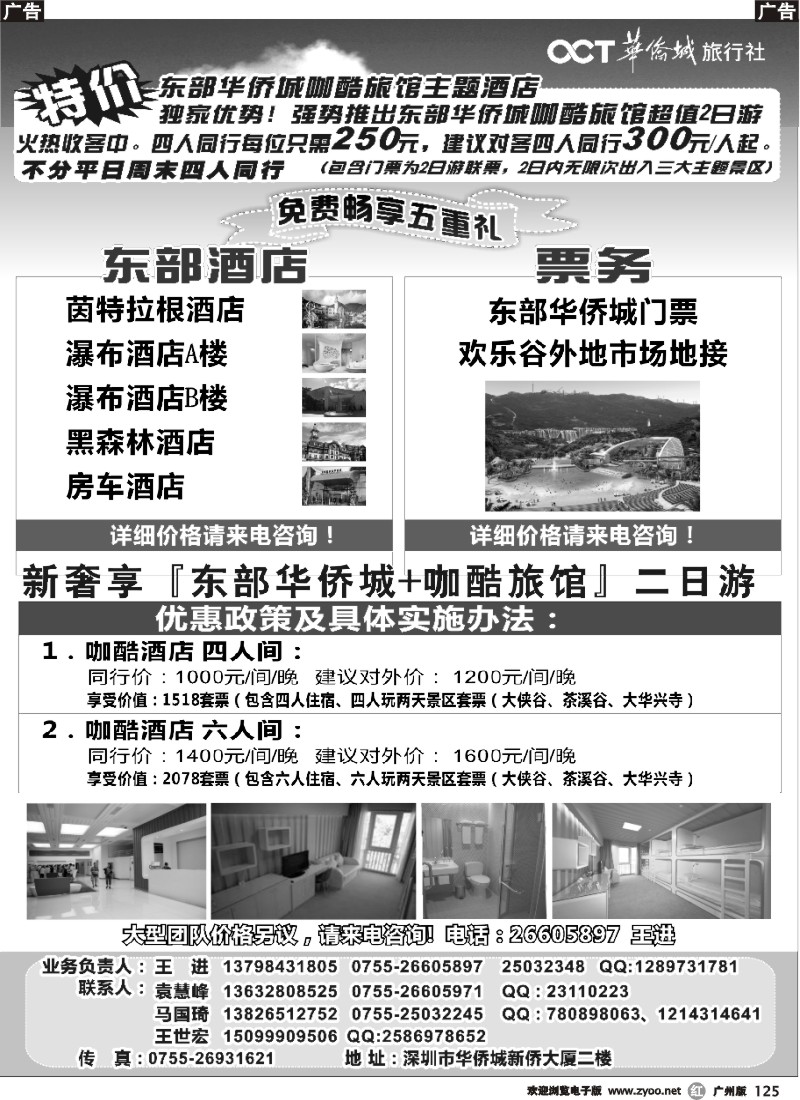 r125 深圳东部华侨城特价门票、酒店预订