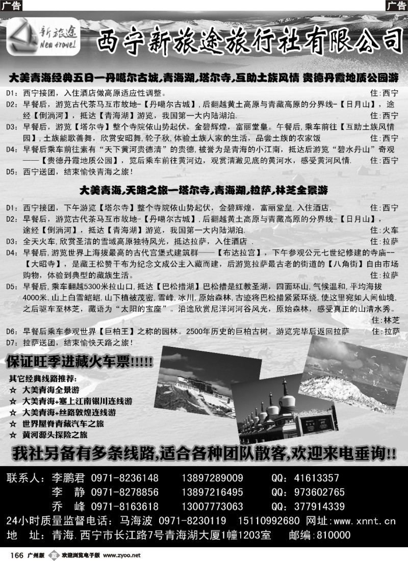 b166 青海西宁新旅途旅行社有限公司