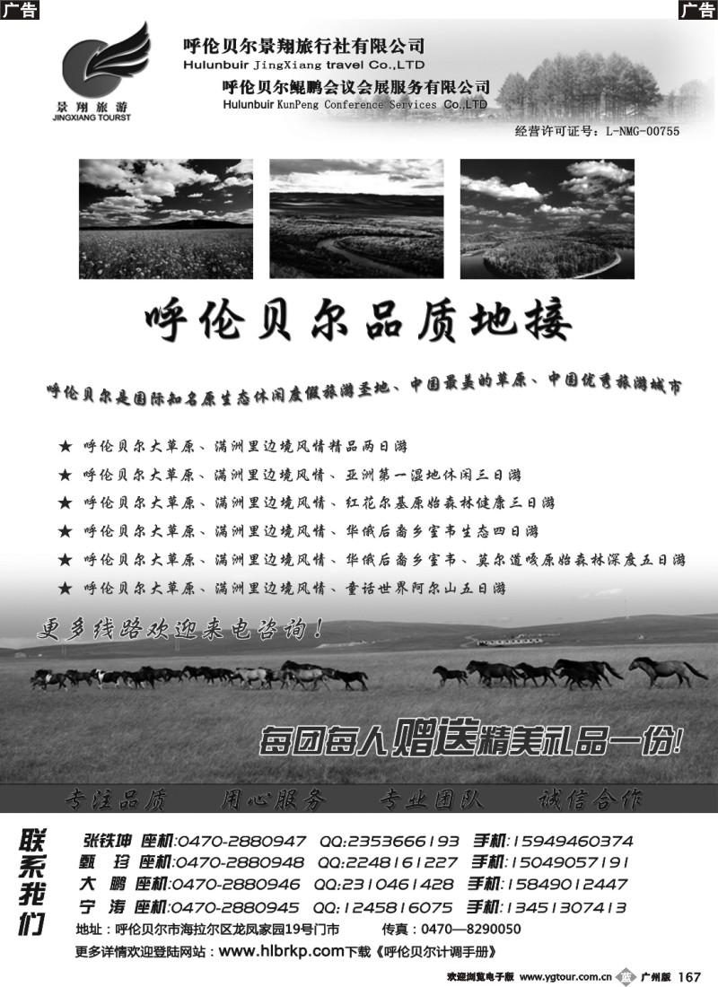 b167 呼伦贝尔景翔旅行社
