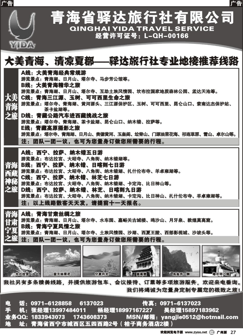 r027 青海省驿达旅行社有限公司