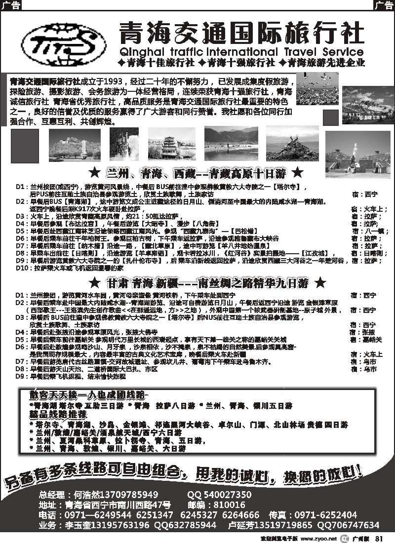 r081 青海交通旅行社