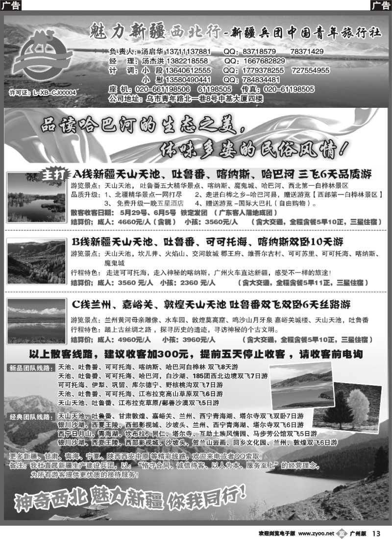 b013 魅力新疆（西北行）—新疆兵团中国青年旅行社（汤启华）