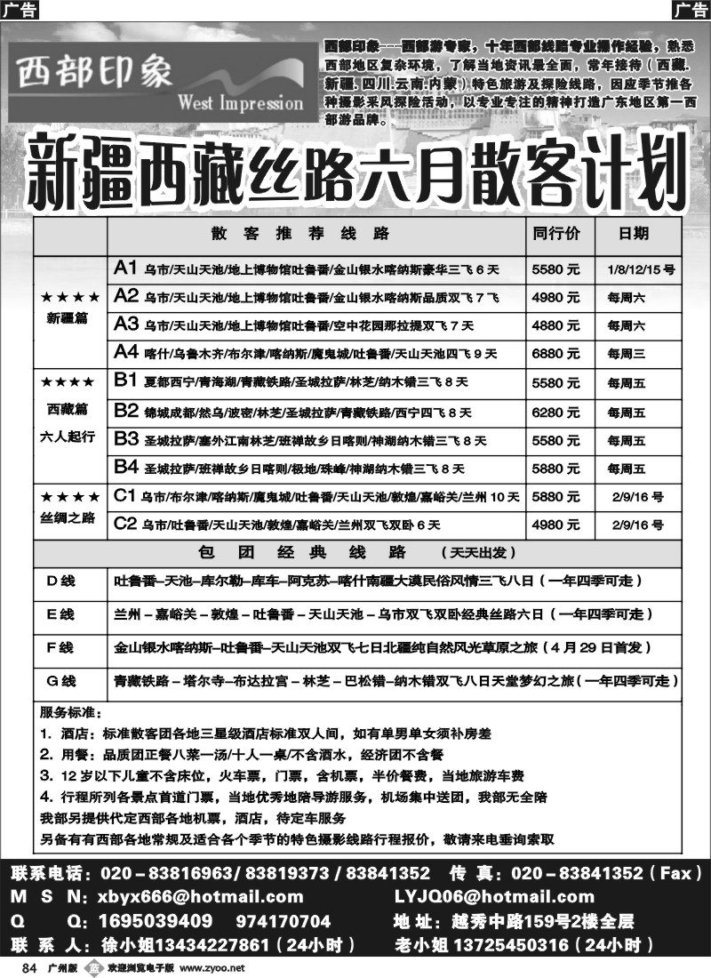 b084 西部印象-新疆西藏丝路6月散客计划 广+珠+东
