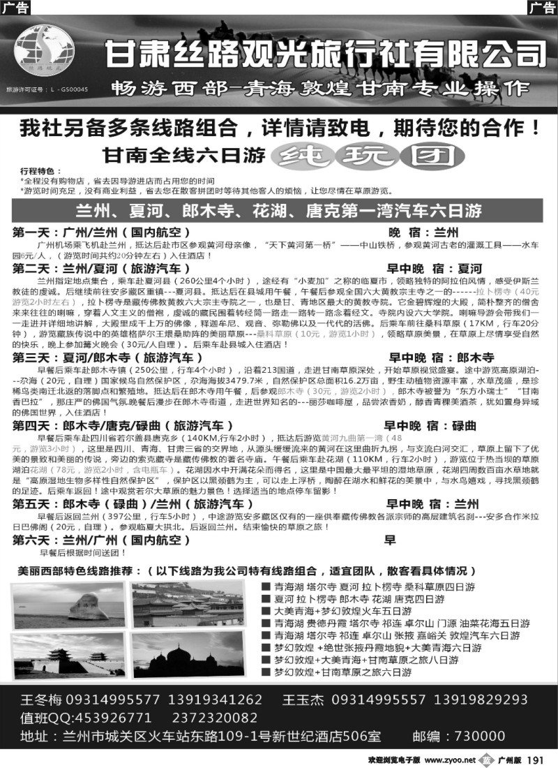 b191 甘肃丝路观光旅行社有限公司
