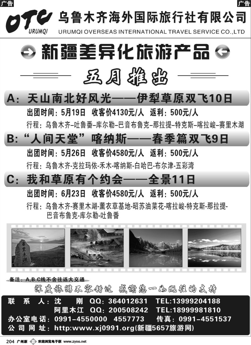 b204 乌鲁木齐海外国际旅行社有限公司